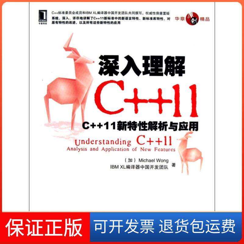 【保正版】深入理解C++11(C++11新特解析与应用)(加)Michael Wong//IBM XL编译器中...机械工业9787111426608