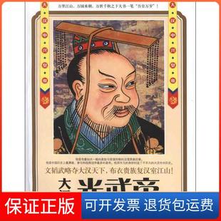 【保正版】光武帝:大秦开国皇帝刘乐土安徽文艺出版社9787539641645
