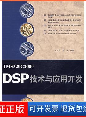 【保正版】TMS320C2000DSP技术与应用开发王茂飞清华大学出版社9787302150077
