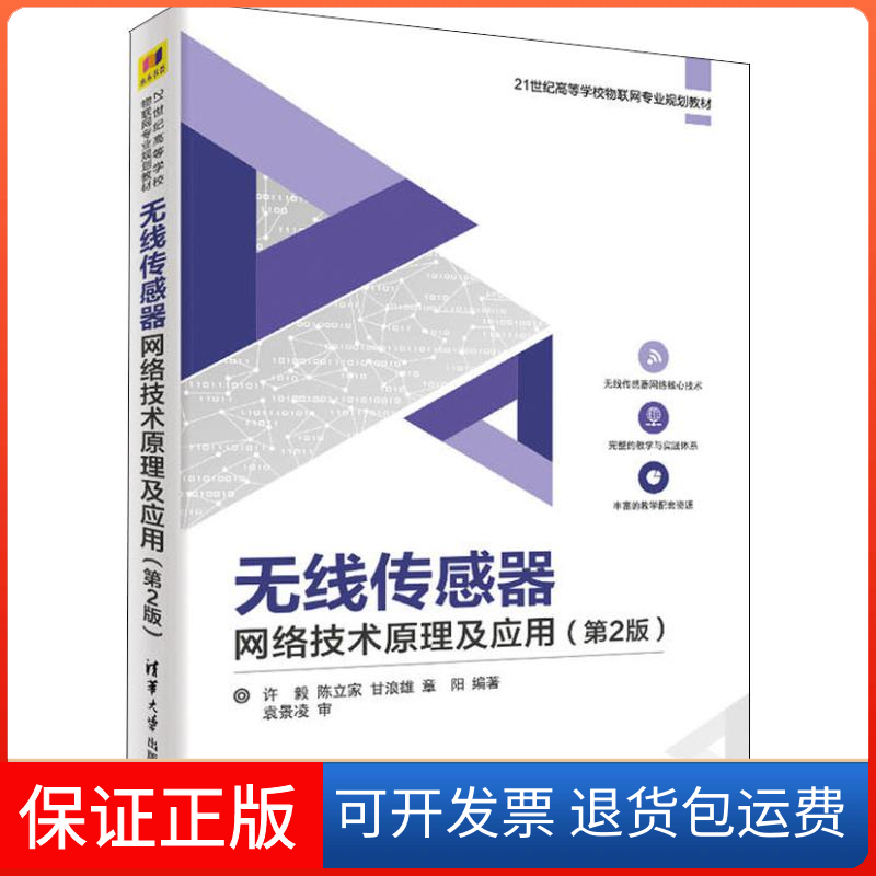 【保正版】无线传感器网络技术原理及应用许毅；陈立家；甘浪雄；章阳清华大学出版社9787302459910