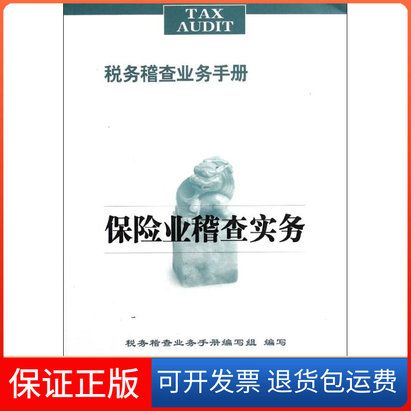 【保正版】保险业稽查实务马毅民 著作中国财政经济出版社9787509529263