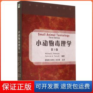 【保正版】小动物毒理学(第3版)(美)彼得森|译者:郝智慧//汤树生//靳洪涛中国农业大学9787565508028
