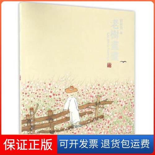 【保正版】朵云名家翰墨·老树画画刘树勇上海书画出版社9787547913420