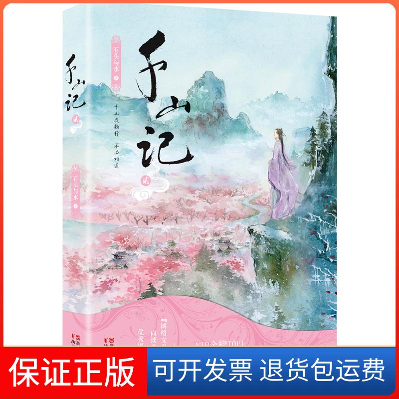 【保正版】千山记2/石头与水石头与水 著作 著浙江文艺出版社9787533950262