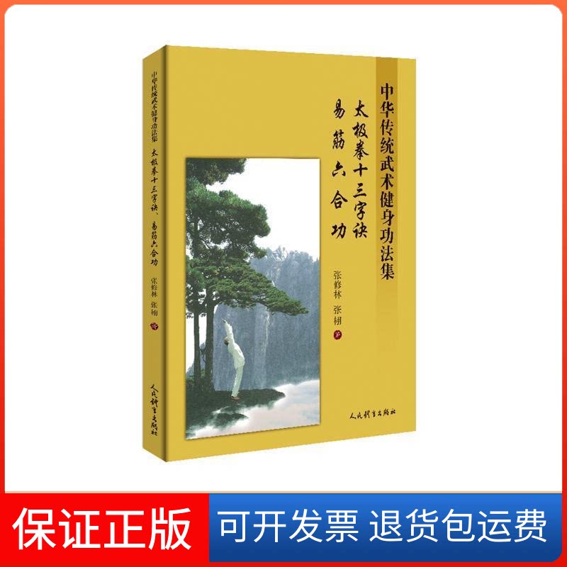 【保正版】太极拳十三字诀 易经六合功 中华传统武术健身功法集张修林,张栩 著人民体育出版社9787500955573