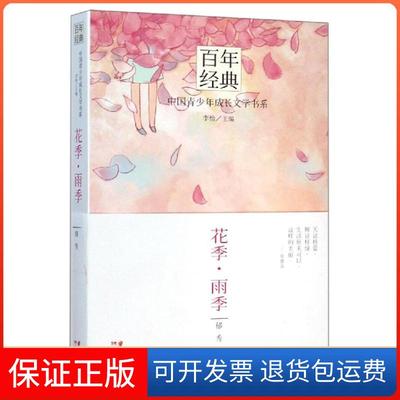 【保正版】花季雨季/经典中国青少年成长文学书系郁秀 著晨光出版社9787541464621