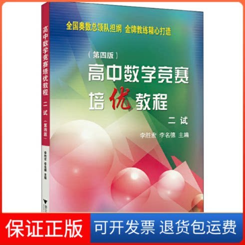【保正版】高中数学竞赛培优教程 二试(第4版)李胜宏,李名德 编浙江大学出版社9787308197656