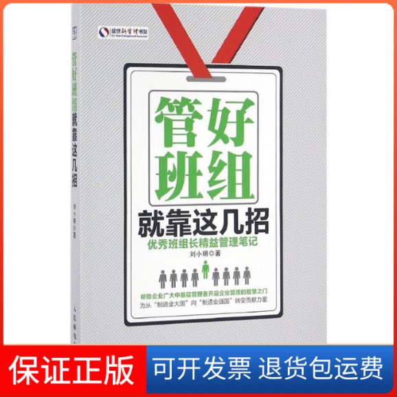 【保正版】管好班组就靠这几招-班组长精益管理笔记刘小明人民邮电出版社9787115426673