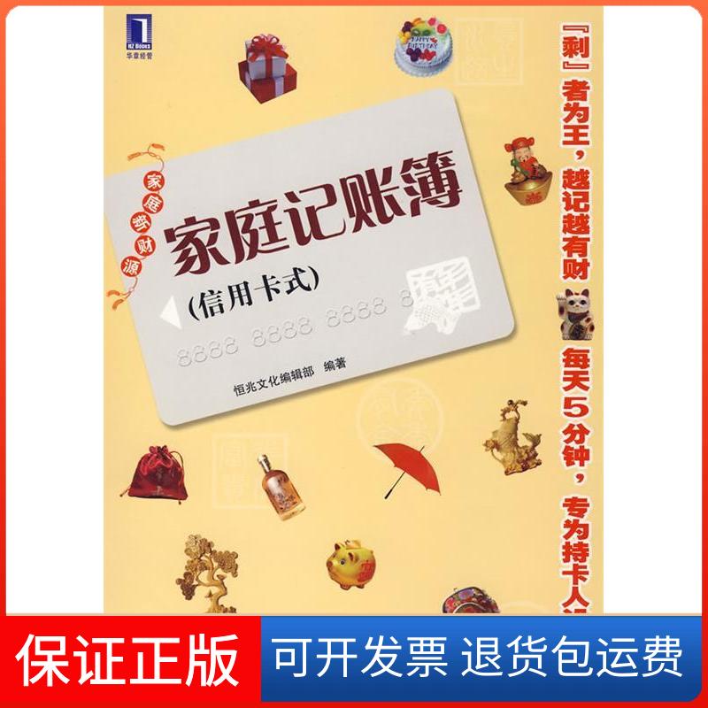 【保正版】家庭记账簿恒兆辑机械工业出版社