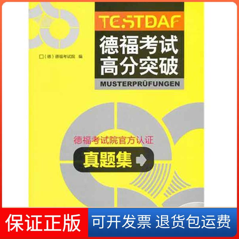 【保正版】德福高分突破真题集德福院 著作外语教学与研究出版社9787513510622