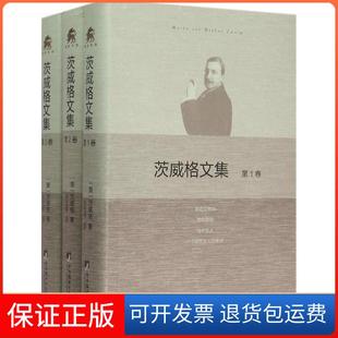 【保正版】茨威格文集斯台芬·茨威格(Stefan Zweig) 著;张玉书 译中央编译出版社9787511725813