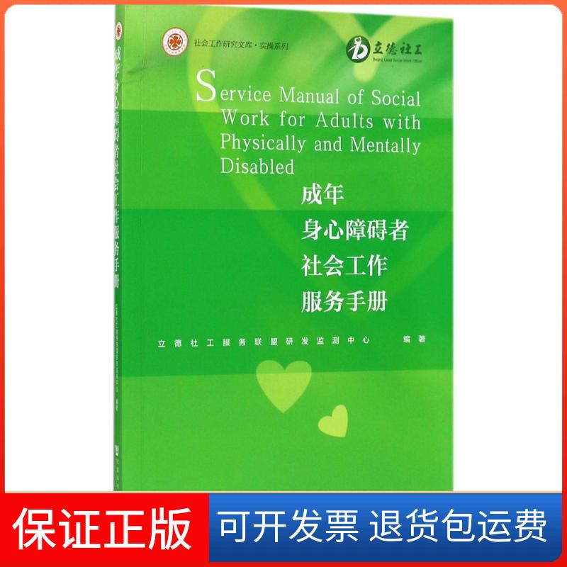 【保正版】成年身心障碍者社会工作服务手册立德社工服务联盟研发监测中心 编著社会科学文献出版社9787520109246