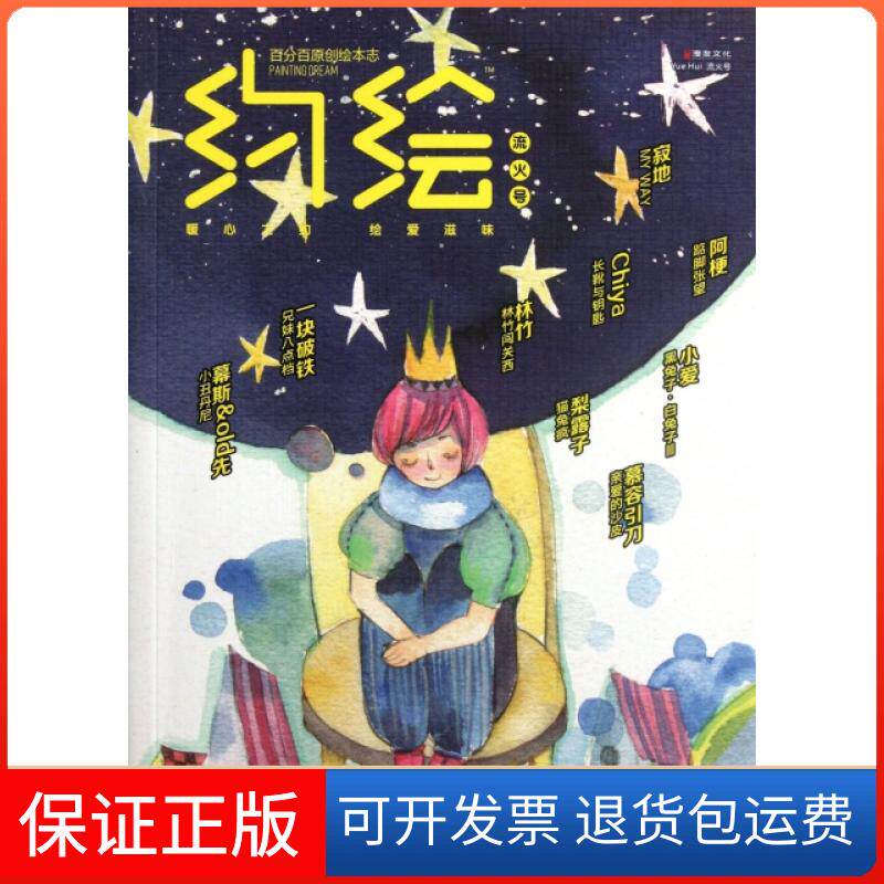 【保正版】约绘(流火号原创绘本志)漫友文化黑龙江美术9787531834939