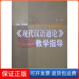 【保正版】《现代汉语通论》教学指导第二版邵敬敏上海教育出版社9787544418591