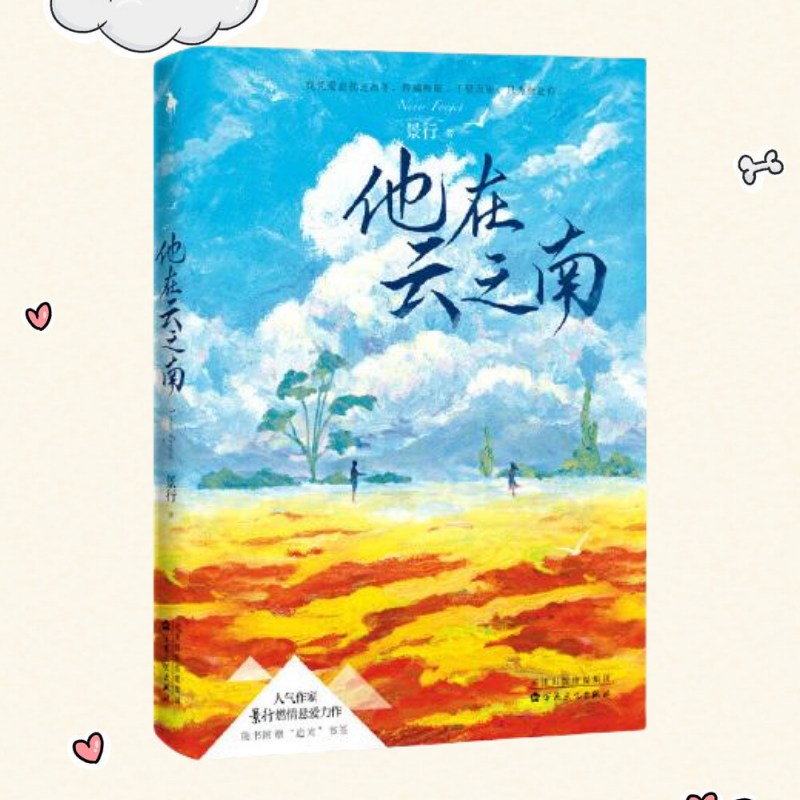 【正版包邮】他在云之南 景行 白马时光出品 百花文艺出版社