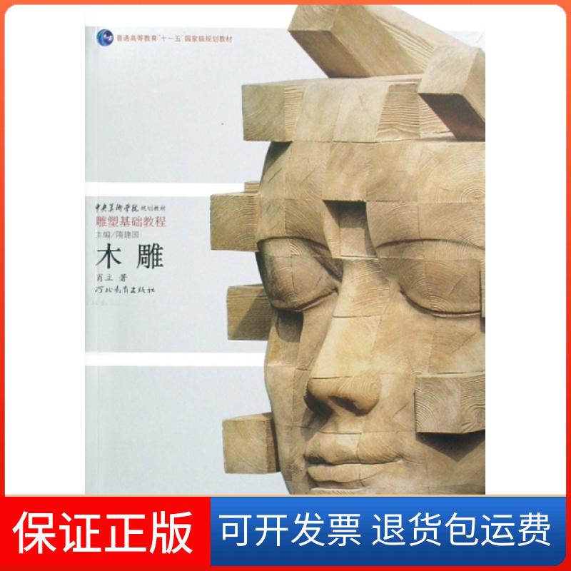 【保正版】木雕(中央美术学院规划教材雕塑基础教程普通高等教育十一五规划教材)肖立河北教育9787543467941