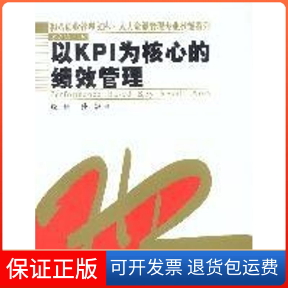 【保正版】以 KPI为核心的绩效管理//和君创业管理文库.人力资源管理专业技能系列饶征 著中国人民大学出版社9787300044385