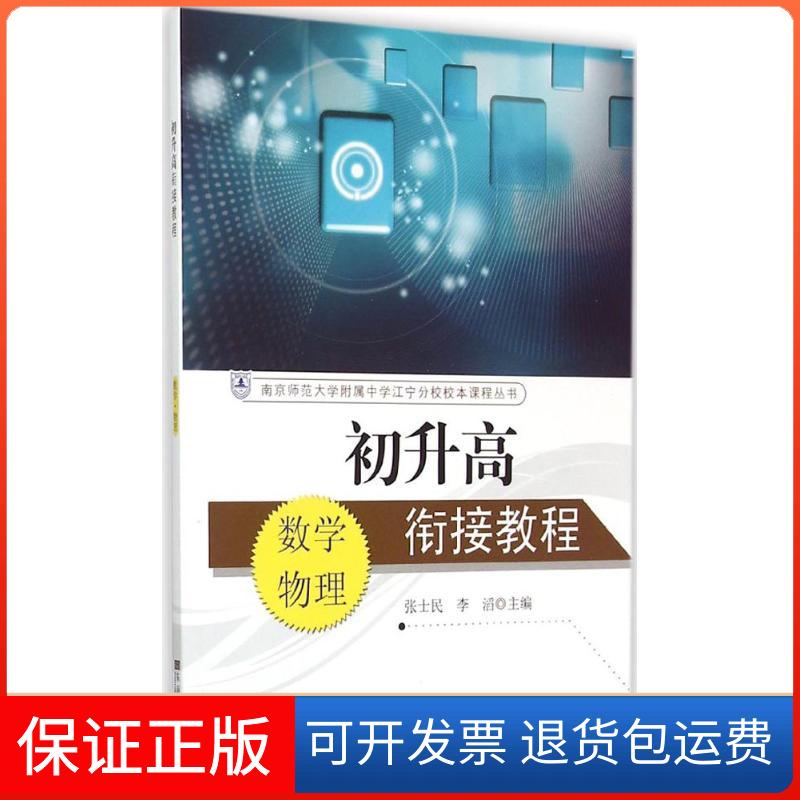 【保正版】南京师范大学附属中学江宁分校校本课程丛书?初升高衔接教程（数学·物理）张士民 等东南大学出版社9787564157432