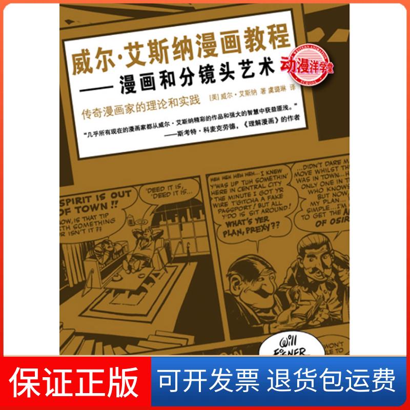 【保正版】漫画和分镜头艺术-传奇漫画家的理论和实践-动漫洋学堂［美］威尔·艾斯纳  ，虞璐琳  译上海人民美术出版社