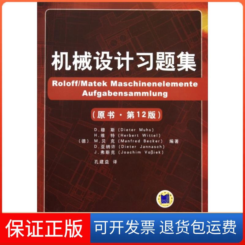 【保正版】机械设计习题集(原书2版)(德)D.穆斯//H.维特//M.贝克//D.亚纳许/...机械工业9787111320968