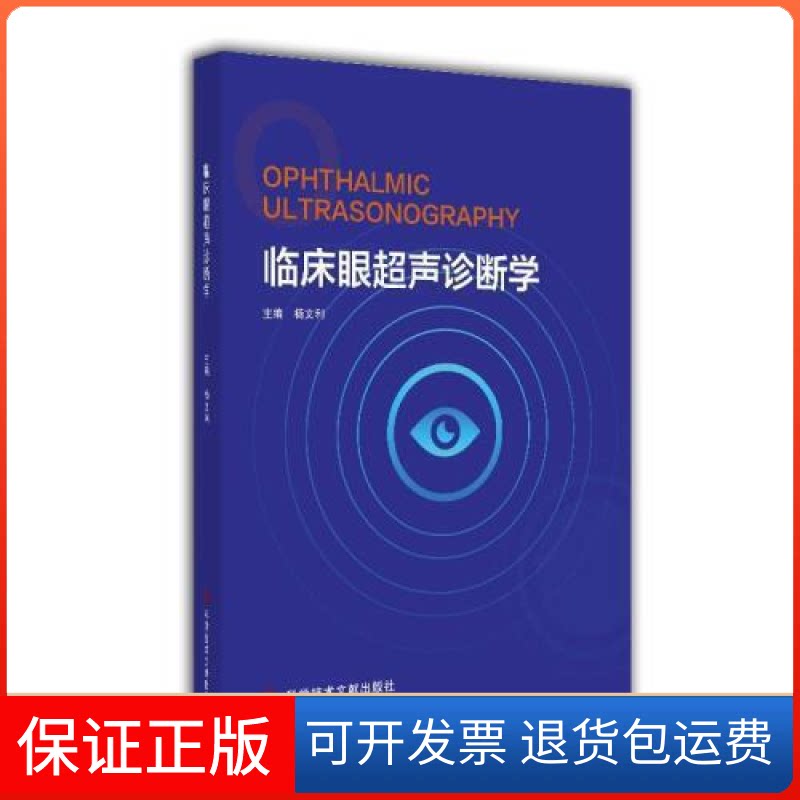 【保正版】临床眼超声诊断学杨文利科学技术文献出版社9787518954469