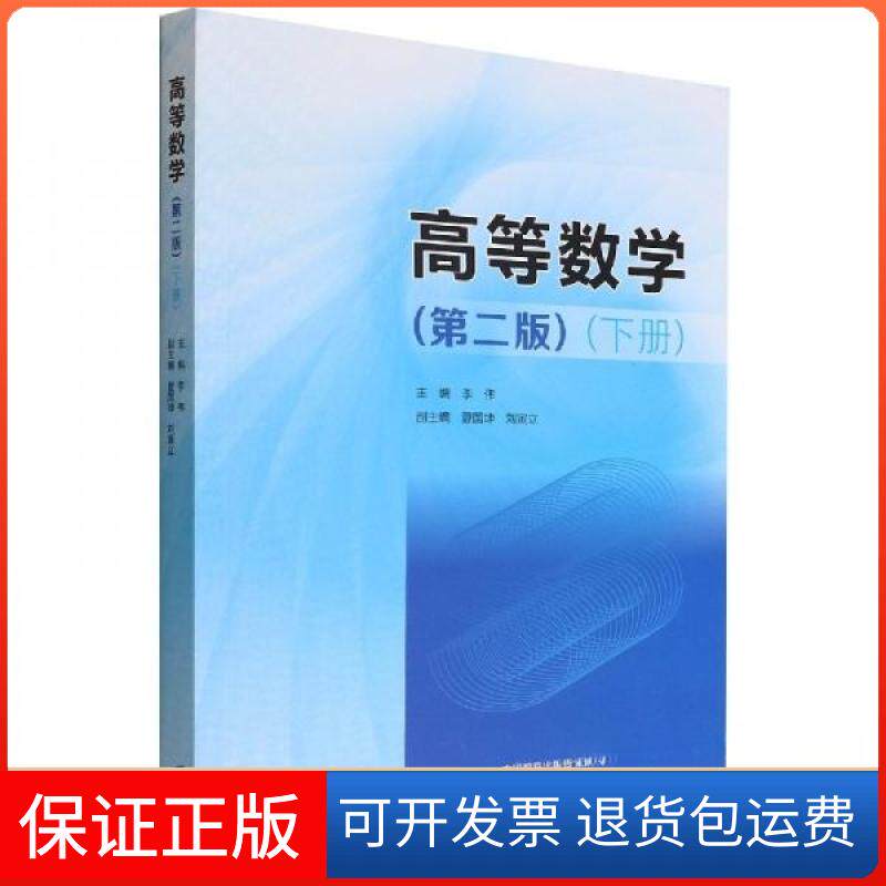 【保正版】高等数学(第二版)(下册)李伟 主编高等教育出版社9787040587937