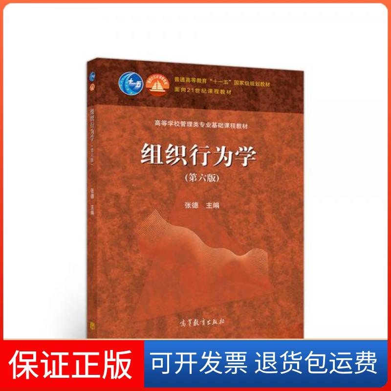 【保正版】组织行为学第六版张德  编高等教育出版社9787040515596