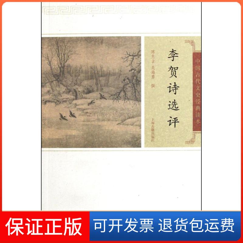 【保正版】李贺诗选评/陈允吉/吴海勇陈允吉//吴海勇 著作上海古籍出版社9787532559558