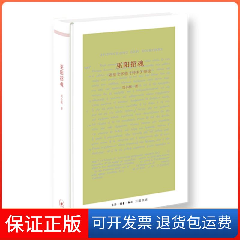 【保正版】巫阳招魂-亚里士多德《诗术》绎读刘小枫上海三联书店9787108064264