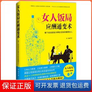 社 保正版 女人饭局应酬通变术做个会说话会办事会交际 聪明女人禾雨华文出版