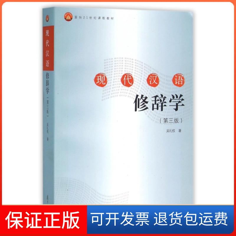 【保正版】现代汉语修辞学吴礼权复旦大学出版社