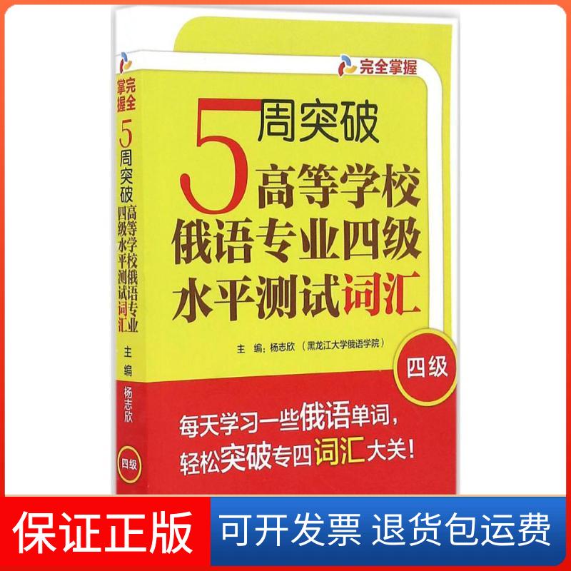 【保正版】5周突破高等学校俄语专业四级水平测试词汇杨志欣 主编;杨志欣,徐睿 编 著外语教学与研究出版社9787513581714