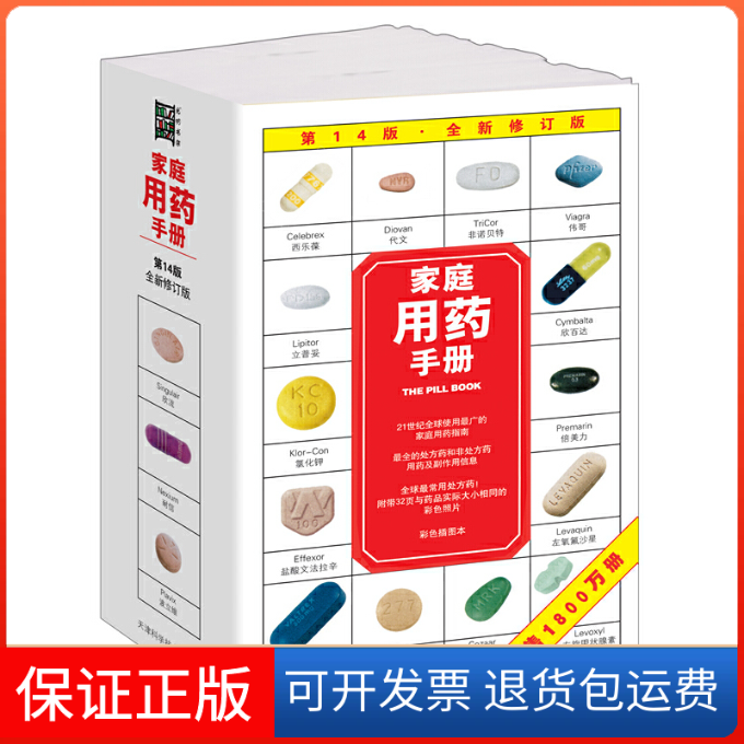 【保正版】家庭用药手册（全处方药和非处方药用药及副作用信息，1800万册，彩插版）西尔弗曼天津科学技术出版社9787530868331