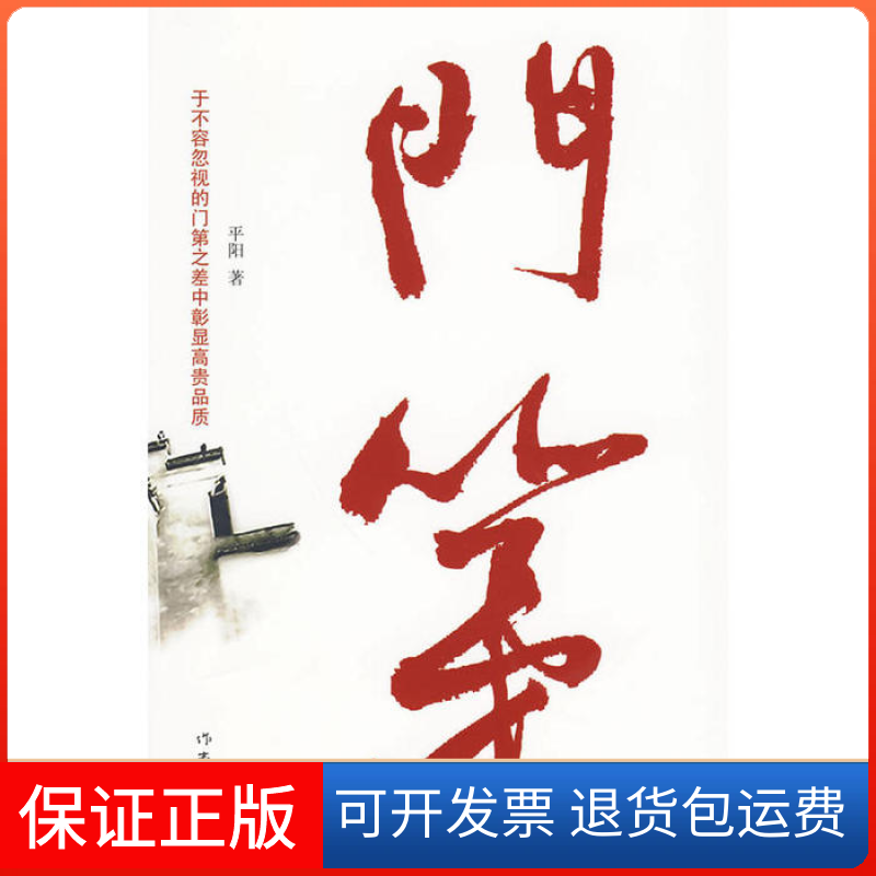 【正版】门第平阳　著作家出版社9787506352116