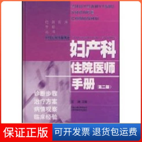 【保正版】妇产科住院医师手册(二版)段涛　主编 著江苏科学技术出版社9787534561849