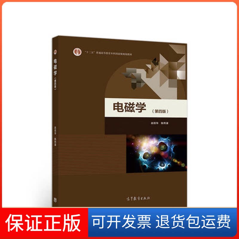 【保正版】电磁学(第四版)赵凯华高等教育出版社9787040499711