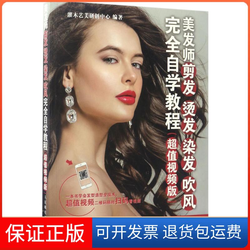 【保正版】美发师剪发 烫发 染发 吹风自学教程灌木艺美研创中心 著人民邮电出版社9787115447159