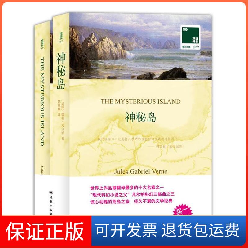 【保正版】神秘岛:汉英对照(法国)儒勒.凡尔纳译林出版社9787544734233