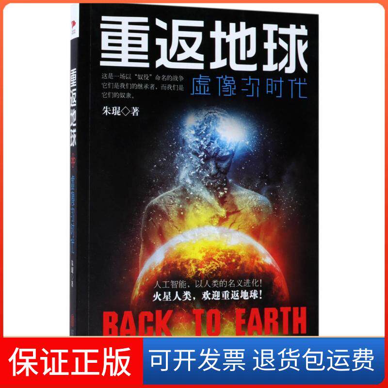 【保正版】重返地球：虚像次时代朱琨北京联合9787559610539