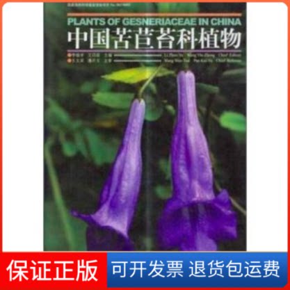 【保正版】中国苦苣苔科植物河南科学技术出版社河南科学技术出版社9787534932472