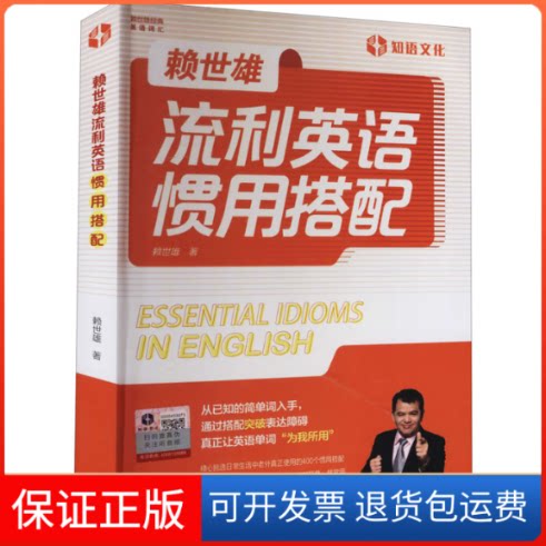【保正版】赖世雄流利英语惯用搭配赖世雄 著外文出版社9787119126562