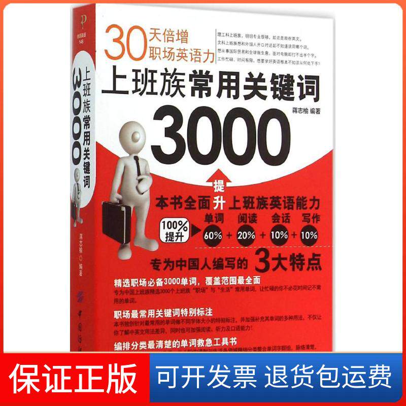 【保正版】上班族常用关键词3000蒋志榆 编著中国纺织出版社9787518013401