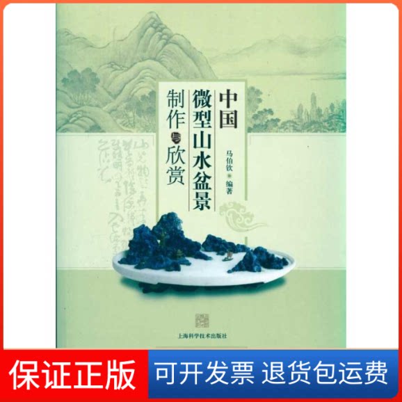 【保正版】中国微型山水盆景制作与鉴赏马伯钦 著上海科学技术出版社9787547803417