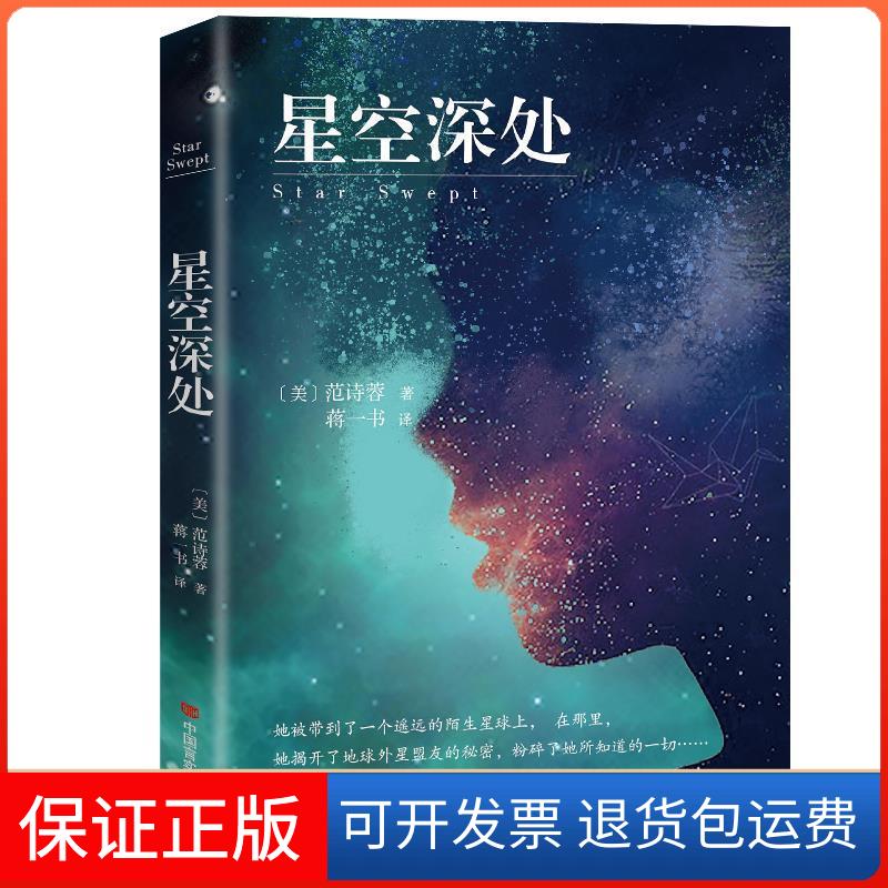 【保正版】星空深处（2018年度美国雅典娜奖范诗蓉新作）[美] 范诗蓉中国言实出版社9787517130543