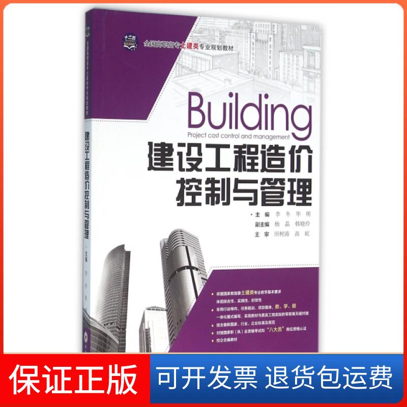 【保正版】建设工程造价控制与管理(全国高职高专土建类专业规划教材)李冬//明中南大学出版社9787548721833