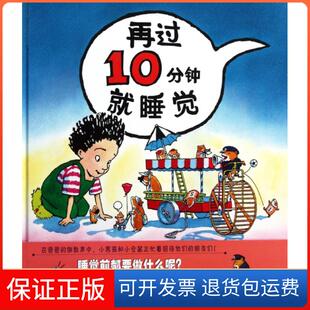 【保正版】再过10分钟就睡觉(精)佩吉·拉特曼|译者:蒲蒲兰|绘画:佩吉·拉特曼二十一世纪9787539166865