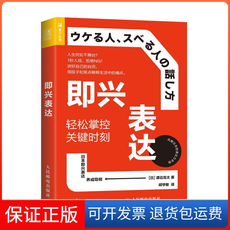 【保正版】即兴表达 轻松掌控关键时刻(日)渡边龙太 著 胡学敏 译人民邮电出版社9787115562746