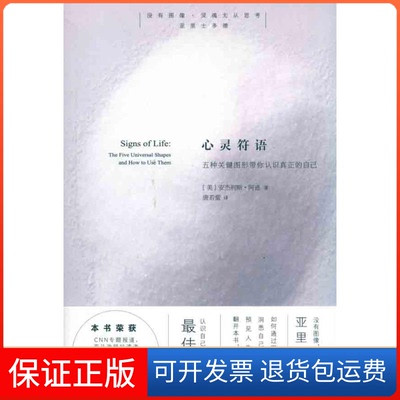 【保正版】心灵符语：五种关键图形带你认识真正的自己（美）阿连 著 唐若蜚 译华夏出版社9787508062310