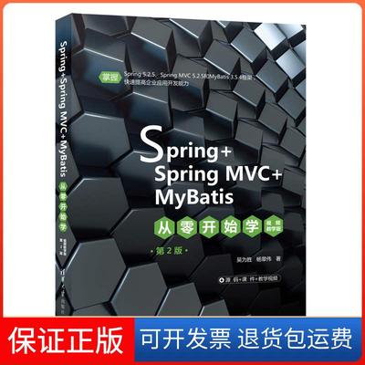 【保正版】Spring+SpringMVC+MyBatis从零开始学 视频教学版 第2版吴为胜,杨章伟清华大学出版社9787302580195