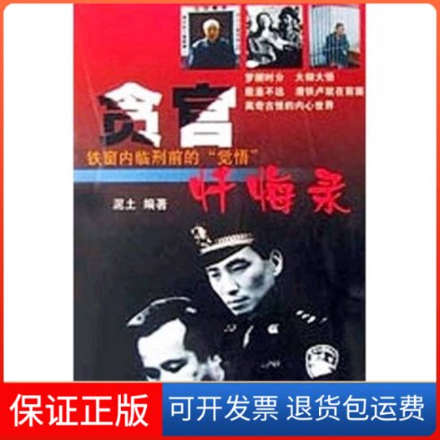 【保正版】贪官忏悔录泥土内蒙古人民出版社9787204062966